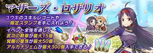 Sao If マザーズ ロザリオ編を題材にしたストーリーイベントが開催