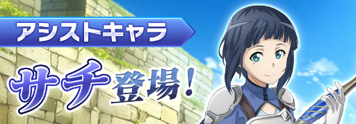 画像ギャラリー No.001のサムネイル画像 / 「SAOIF」サチがアシストキャラに登場