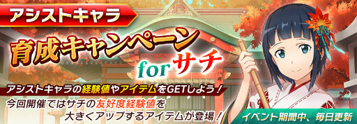 画像ギャラリー No.006のサムネイル画像 / 「SAOIF」サチがアシストキャラに登場