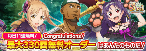 画像ギャラリー No.002のサムネイル画像 / 「SAOIF」がサービス開始3周年。新機能“MODスキル”の実装や“最大330回無料オーダー”などを開催