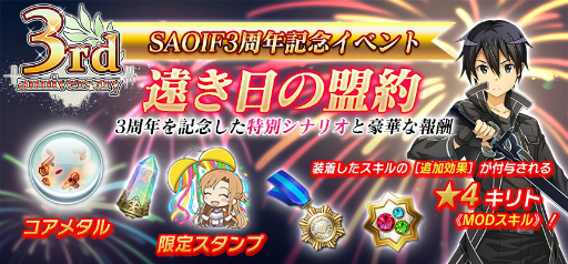 画像ギャラリー No.004のサムネイル画像 / 「SAOIF」がサービス開始3周年。新機能“MODスキル”の実装や“最大330回無料オーダー”などを開催