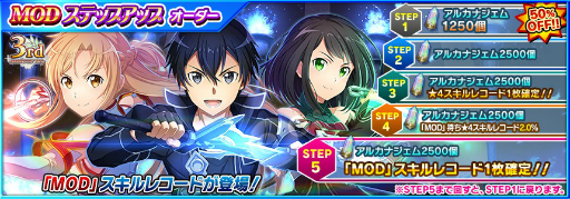 画像ギャラリー No.015のサムネイル画像 / 「SAOIF」がサービス開始3周年。新機能“MODスキル”の実装や“最大330回無料オーダー”などを開催