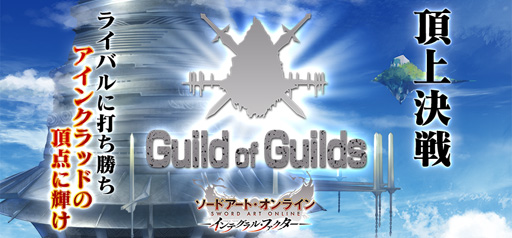 SAOIFס󥯥åɺǶɤGuild of GuildsפšꥢХγ