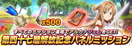 画像ギャラリー No.007のサムネイル画像 / 「SAO インテグラル・ファクター」に“アインクラッド第四十七層”が実装。解放記念パネルミッションも開催