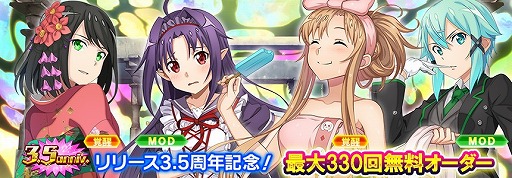 画像ギャラリー No.006のサムネイル画像 / 「SAOIF」,リリース3.5周年を記念したハーフアニバーサリーが開催