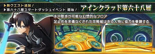 画像ギャラリー No.001のサムネイル画像 / 「SAOIF」アインクラッド第六十八層が実装。スタートダッシュイベントも開催
