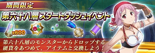 画像ギャラリー No.002のサムネイル画像 / 「SAOIF」アインクラッド第六十八層が実装。スタートダッシュイベントも開催