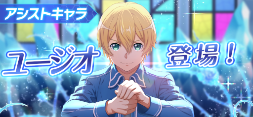 画像ギャラリー No.005のサムネイル画像 / 「SAO インテグラル・ファクター」“ユージオ”がアシストキャラに登場