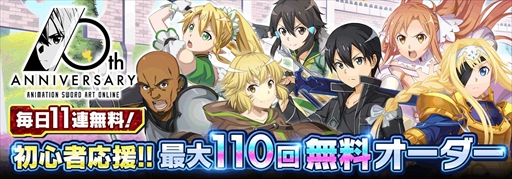 ���������꡼ No.009�Υ���ͥ������ / ��SAOIF�ס����˥�����10��ǯ��ˤ��ֽ鿴�Ա��硪������110��̵�����������פ򳫺�