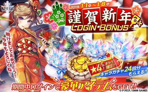 画像ギャラリー No.004のサムネイル画像 / 「UNITIA 神託の使徒×終焉の女神」,謹賀新年ログインボーナスや期間限定ガチャを実施