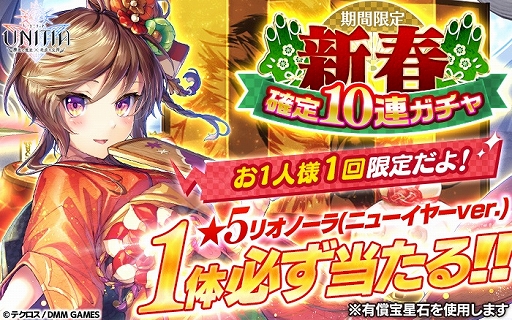 画像ギャラリー No.005のサムネイル画像 / 「UNITIA 神託の使徒×終焉の女神」,謹賀新年ログインボーナスや期間限定ガチャを実施