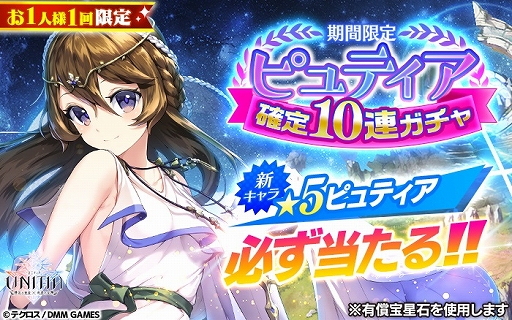画像ギャラリー No.001のサムネイル画像 / 「UNITIA 神託の使徒×終焉の女神」,新キャラ“ピュティア”が追加。★5キャラ選択チケット付きの10連ガチャ配信も
