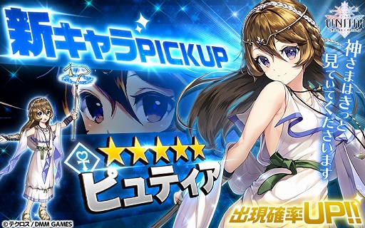 画像ギャラリー No.002のサムネイル画像 / 「UNITIA 神託の使徒×終焉の女神」,新キャラ“ピュティア”が追加。★5キャラ選択チケット付きの10連ガチャ配信も