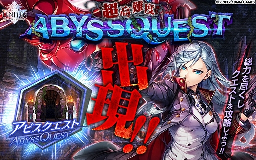 画像ギャラリー No.002のサムネイル画像 / 「UNITIA 神託の使徒×終焉の女神」新コンテンツ「アビスクエスト」が登場