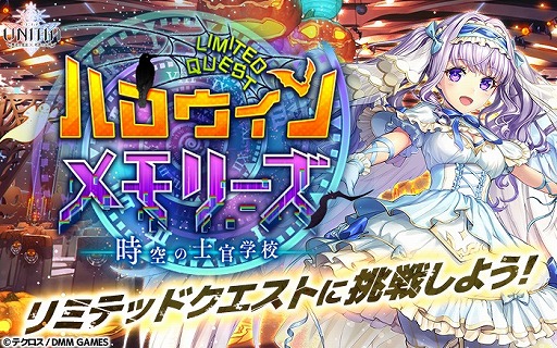 画像ギャラリー No.002のサムネイル画像 / 「UNITIA」カムバックで最大140連分のガチャが無料に。ハロウィン仮装キャラも登場