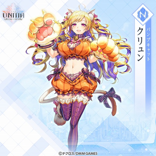 画像ギャラリー No.005のサムネイル画像 / 「UNITIA」カムバックで最大140連分のガチャが無料に。ハロウィン仮装キャラも登場