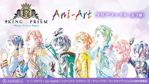 King Of Prism Shiny Seven Stars Ani Art商品5種の受注をamnibusにて受付中