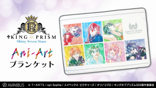 画像ギャラリー No.002のサムネイル画像 / 「KING OF PRISM -Shiny Seven Stars-」Ani-Artブランケットが登場。受注を開始