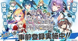 ���������꡼ No.009�Υ���ͥ������ / ���ݺ��������Хȥ�RPG��CIRCLET PRINCESS�פ����������ӥ����Ϥ�4��17���˷��ꡣ��6������������������ʤ�3�祭���ڡ���򳫺�