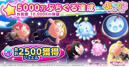 画像ギャラリー No.002のサムネイル画像 / 「ぷちぐるラブライブ」,公式サイト内ミニゲーム「宇宙をめざせ!ぷちぐるタワー」が目標達成。新たな目標が登場