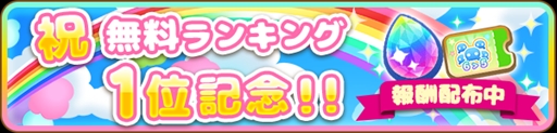 画像ギャラリー No.001のサムネイル画像 / 「ぷちぐるラブライブ!」,“無料ランキング1位記念キャンペーン”が開催
