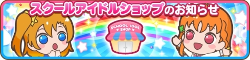 画像ギャラリー No.002のサムネイル画像 / 「ぷちぐるラブライブ!」に実装予定の新機能「スクールアイドルショップ」の情報が公開