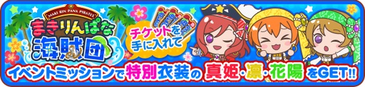 画像ギャラリー No.002のサムネイル画像 / 「ぷちぐるラブライブ!」でイベント“まきりんぱな海賊団”がスタート