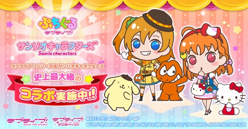 ぷちぐるラブライブ サンリオキャラクターズとのコラボを開催