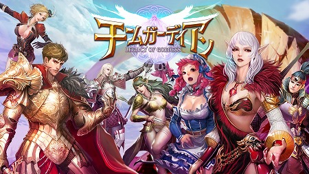 画像ギャラリー No.001のサムネイル画像 / スマホ向けRPG「チームガーディアン」，iOS版が配信に