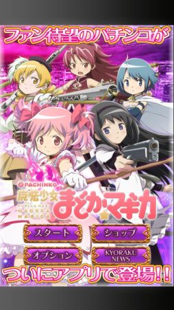 ぱちんこ 魔法少女まどか☆マギカ