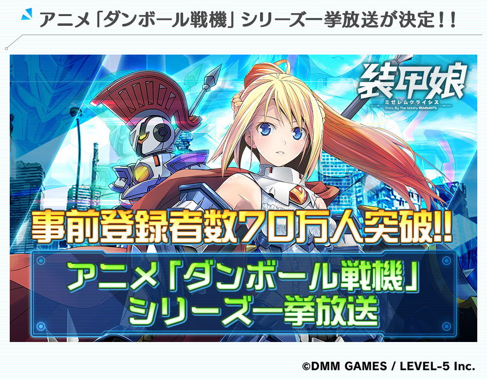 Rpg 装甲娘 ミゼレムクライシス の事前登録者数70万人突破を記念して アニメ ダンボール戦機 シリーズ全話が4月30日より配信決定