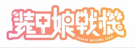 画像ギャラリー No.004のサムネイル画像 / 「装甲娘戦機」TVアニメ化プロジェクトが始動。キービジュアルと公式サイトが公開