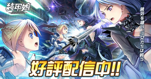 画像ギャラリー No.001のサムネイル画像 / 「装甲娘 ミゼレムクライシス」,新イベント「ミゼレムゲート突破作戦!」が5月30日より開催