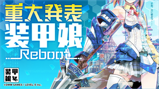 画像ギャラリー No.008のサムネイル画像 / リニューアルした「装甲娘」は本当に面白くなったのか? 旧作の思い出とともにその変化を紹介
