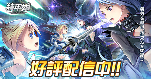 画像ギャラリー No.001のサムネイル画像 / 「装甲娘 ミゼレムクライシス」,ハーフアニバーサリーキャンペーンを開催。期間限定ユニット「ルシファー」が登場