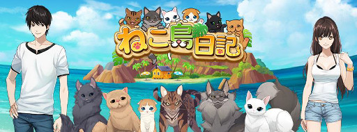 画像ギャラリー No.001のサムネイル画像 / 「ねこ島日記」,オフィシャルのプレイ動画が公開に