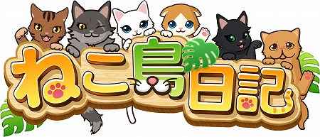 画像ギャラリー No.006のサムネイル画像 / 「ねこ島日記」，事前登録者数が“70002”人を突破