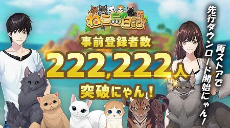 画像ギャラリー No.001のサムネイル画像 / 「ねこ島日記」，正式サービスに向けた先行ダウンロードが開始