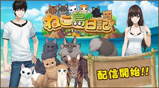 スマホ向け新作アプリ ねこ島日記 がサービスを開始 パズルを攻略して猫しかいない無人島の謎を解き明かせ