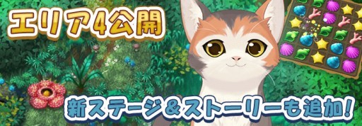 画像ギャラリー No.002のサムネイル画像 / 「ねこ島日記」に新たなエリア「幻想の森」が登場。ランキングイベント開催も
