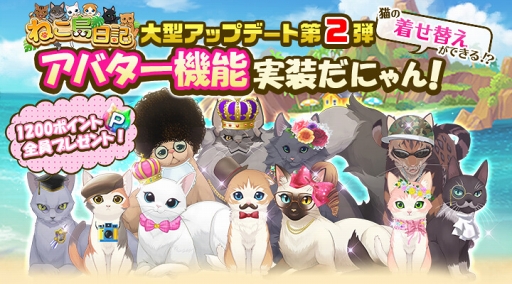 画像ギャラリー No.004のサムネイル画像 / 「ねこ島日記」,大型アップデートで新機能「交換所」や「ねこの着せ替え」を実装