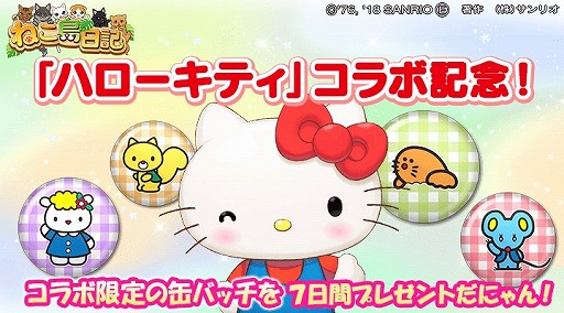 画像ギャラリー No.001のサムネイル画像 / 「ねこ島日記」,ハローキティとのコラボイベント第3弾が本日より開催