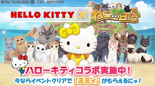 画像ギャラリー No.005のサムネイル画像 / 「ねこ島日記」,ハローキティとのコラボイベント第3弾が本日より開催