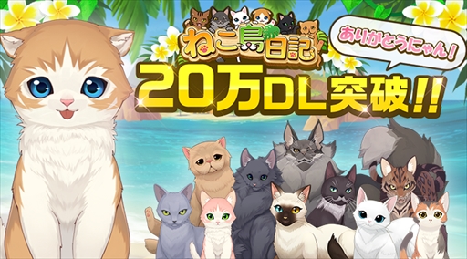 画像ギャラリー No.001のサムネイル画像 / 「ねこ島日記」,新パズルステージやストーリーの追加など大型アップデートを実施