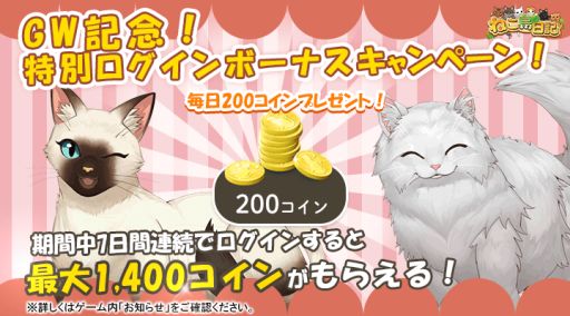 画像ギャラリー No.002のサムネイル画像 / 「ねこ島日記」,最大1400コインがもらえるGW記念キャンペーンを実施