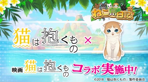 画像ギャラリー No.001のサムネイル画像 / 「ねこ島日記」,映画「猫は抱くもの」とのコラボキャンペーンが6月16日より開催