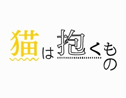 画像ギャラリー No.005のサムネイル画像 / 「ねこ島日記」,映画「猫は抱くもの」とのコラボキャンペーンが6月16日より開催
