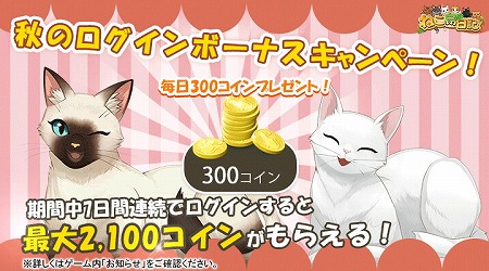画像ギャラリー No.001のサムネイル画像 / 「ねこ島日記」,秋のログインキャンペーンを実施