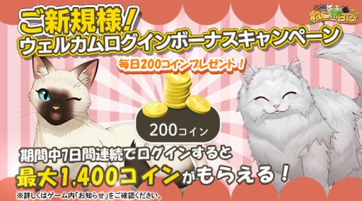 画像ギャラリー No.001のサムネイル画像 / 「ねこ島日記」,コインがもらえる「ご新規様!ウエルカムキャンペーン」が開催