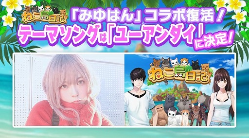 画像ギャラリー No.001のサムネイル画像 / 「ねこ島日記」,シンガーソングライターみゆはんさんとの再コラボが決定